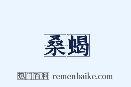 桑蝎是什么意思的图片